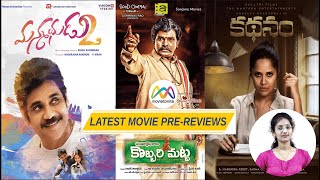 #Manmadhudu2 , AkkineniNagarjuna , Rakul Preet | #Kathanam , Anasuya | Latest Telugu Movies Preview