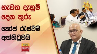 නැවත දැනුම් දෙන තුරු  - කෝප් රැස්වීම් අත්හිටුවයි - Hiru News