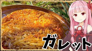 【異世界飯】「ガレット」ジャガイモ細切りにしてカリッカリに焼いたやつですか！【VOICEROID劇場】【料理】