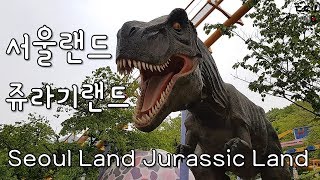 서울랜드 쥬라기랜드 Seoul Land Jurassic Land. 브이로그 여행 VLOG Travel.