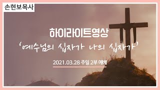 [세계로교회/주일설교하이라이트] 2021.03.28 손현보목사