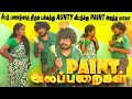 சீட்டு பணத்தை திருடி பக்கத்து Aunty வீட்டுக்கு Paint அடித்த மாமா | Husband Wife Comedy | Alaparaigal