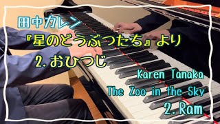 田中カレン/こどものためのピアノ曲集『星のどうぶつたち』より 2.おひつじ