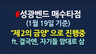 성광벤드 차트분석_자기종목 아니더라도 보셈_1월19일