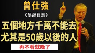 曾仕強：不管你信不信佛，這五個地方千萬不能去！尤其是50歲以後的人，再不看就晚了！