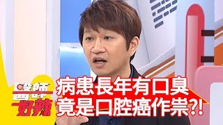 病患長年有口臭！竟是「口腔癌」作祟？！蔣偉文 楊羽霓 20170209 part1 醫師好辣