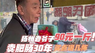 扬州老爷子卖肥肠30年，90元一斤从汤里捞出就称，大肠头配点小酒，舒坦！【唐哥美食】