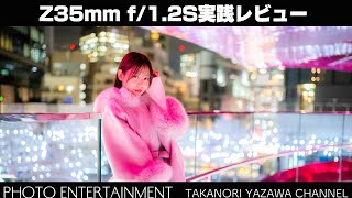 #900【機材レビュー】開放F1.2の威力！Z 35mm f/1.2 Sポートレート実践レビュー