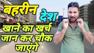 बहरीन देश का खाना खर्च कितना होता है|