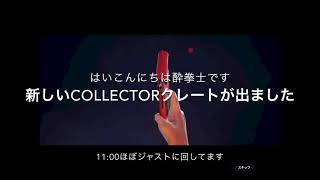 【PUBG Mobile】新collectorクレート引いてみた