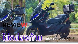 Review กล่องหลังติดท้ายมอเตอร์ไซค์ Zontes 350 E