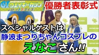 多摩川Ｇ１ウェイキーカップ開設64周年記念　優勝者表彰式「スペシャルゲストは静波まつりちゃんコスプレの えなこさん!!」　2018/9/5