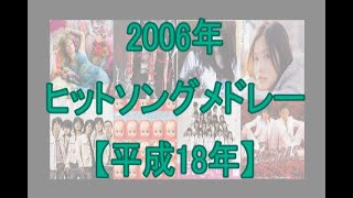 2006年ヒットソングメドレー（平成18年）