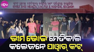 Balangir News: ଭୀମ ଭୋଇ ମେଡିକାଲ କଲେଜ୍ ନେ ଧୁମ୍ କଟୁଛେ ଲାଇନ୍... ରାସ୍ତାକେ ଉତରିଲେ ଡାକ୍ତରୀ ଛାତ୍ର-ଛାତ୍ରୀ...