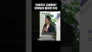 언제까지 고생할래? 마케팅이 중요한 이유 #shorts