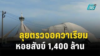 เร่งปิดคดี! ลุยตรวจอควาเรียมหอยสังข์ 1,400 ล้าน| โชว์ข่าวเช้านี้ | 19 ต.ค. 66