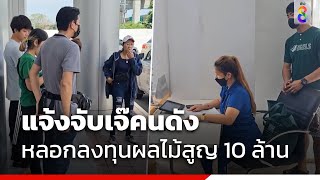 แจ้งจับเจ๊คนดัง หลอกลงทุนผลไม้สูญ 10 ล้าน  | ข่าวช่อง8