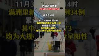 内蒙古满洲里新增34例确诊病例