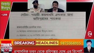 বীরভূম DM ও SP দেউচা পাচামি কয়লাখনি নিয়ে সব পরিষ্কার করে দিলেন