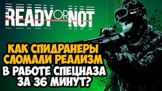 ОН ПРОШЕЛ Ready Or Not ЗА 36 МИНУТ! - Разбор Спидрана по Ready or Not (Any%)