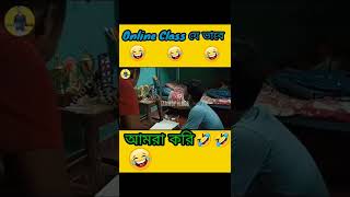 Online Class যে ভাবে🤣 backbenchers রা করে | Tanmoy Vlogs #bengalimemes #memes #meme #shorts #short