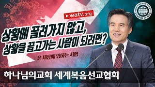 [하나님의교회 설교] 온 세상에 임하는 시험 | 하나님의교회 세계복음선교협회