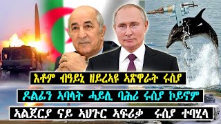 ዶልፊን ኣባላት ሓይሊ ባሕሪ ሩስያ ኮይኖም