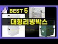 대형리빙박스 대박난 제품 BEST 5 | 쇼핑기술의 대형리빙박스 가성비 추천템