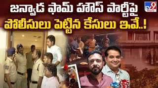 Janwada Farmhouse : జన్వాడ ఫామ్ హౌస్ పార్టీ పై పోలీసులు పెట్టిన కేసులు ఇవే..!! - TV9