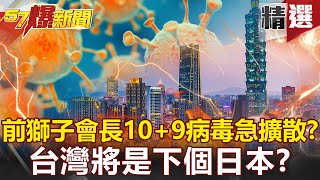 【疫情最新】台灣將是下個日本？10+9病毒急擴散？前獅子會長「雙北走透透」讓疫情狂燒？ - 邱敏寬 李正皓 王任賢 朱學恒 江中博【57爆新聞 精選】