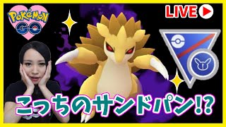 シャドウ原種サンドパン!!SL４位!!これは潜るしかない…！GOバトルリーグ生配信　ランク18【ポケモンGO】