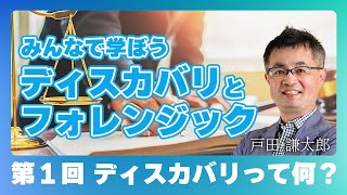 みんなで学ぼうディスカバリとフォレンジック 第１回「ディスカバリってなに？」