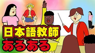 日本語教師にありがちなこと９選【Instagram】で合計1000万イイね以上された職業あるあるシリーズまとめ【漫画動画】