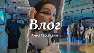 Танцы!// Влог от Судьи// И Судья должна быть красивой//