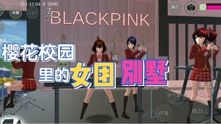 樱花校园 -这是一所blackpink风格的别墅，快来看看吧！