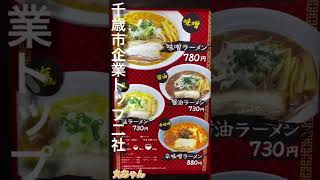 西山製麺の黄色い麺がやばい　丸ちゃん　千歳市企業トップ2社！（個人の感覚）#shorts