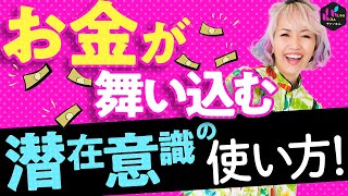 【潜在意識とお金の関係】について知りたい！