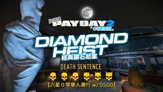 【小多の劫薪日潛行教室】『０等輕鬆潛』－ DSOD Lv.0 Solo Stealth：\