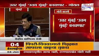 Piyush Goyal | 'उत्तर मुंबई 'उत्तम मुंबई' बनवणार' । Marathi News