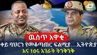 ቀይ ባህርን የመቆጣጠር ፍልሚያ….ኢትዮጵያ እና 10ሩ አገራት ትንቅንቅ | Ethiopia