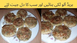 Bread Aloo Tikki || Quick and Easy Snacks Recipe How to Make Bread Tikki || By Cooking With Rifi