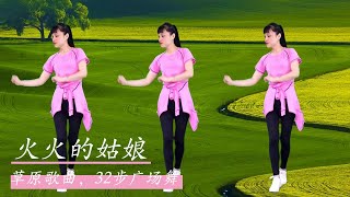 《火火的姑娘》草原歌曲，32步大眾健身舞，初學者也能輕鬆學會！ 【華美舞動廣場舞】