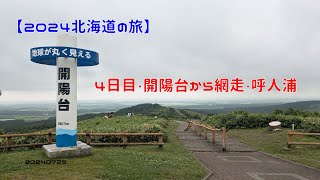 【2024北海道の旅】４日目・開陽台から網走・呼人浦　20240729