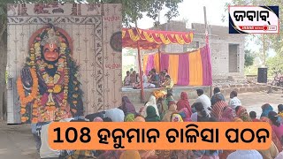 108 ହନୁମାନ ଚାଳିସା ପଠନ#jababnewslive