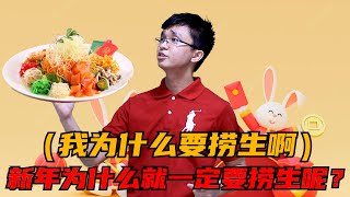 【农历新年】捞生捞到十万个为什么 (没朋友，不捞生）