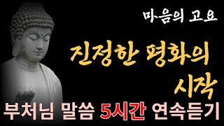 불안을 끝내고 내면의 평화를 되찾는 법 - 마음의 고요와 강인함을 기르는 비밀|부처님말씀듣기|