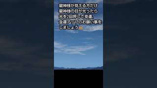 龍神様の目が光ったら光を2回押して幸運、金運アップのお願い事をしましょう🙏🐲