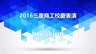 2016三重商工校慶表演 breaking