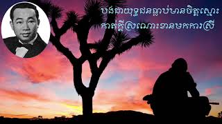 ថ្ងៃ១២កក្កដា - ស៊ីន ស៊ីសាមុត | Thngai 12 Kakada - Sinn Sisamuth