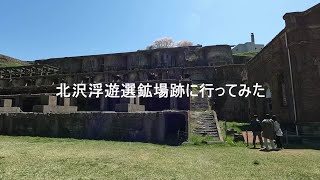 北沢浮遊選鉱場跡に行ってみた